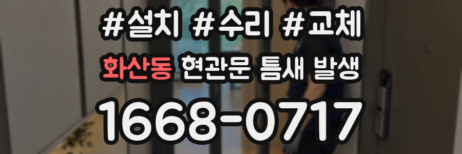 화산동 현관문 틈새 발생