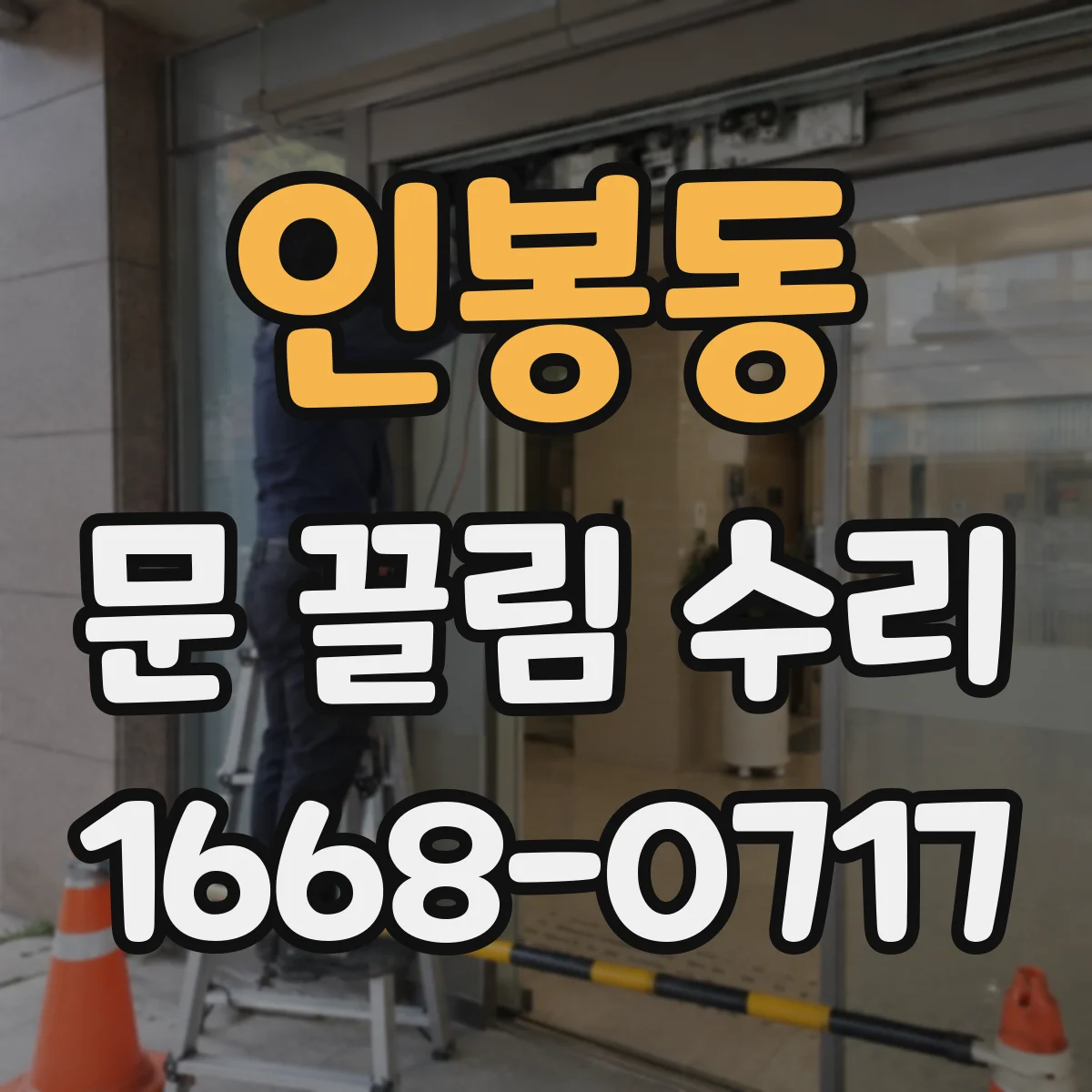 인봉동 문 끌림 수리