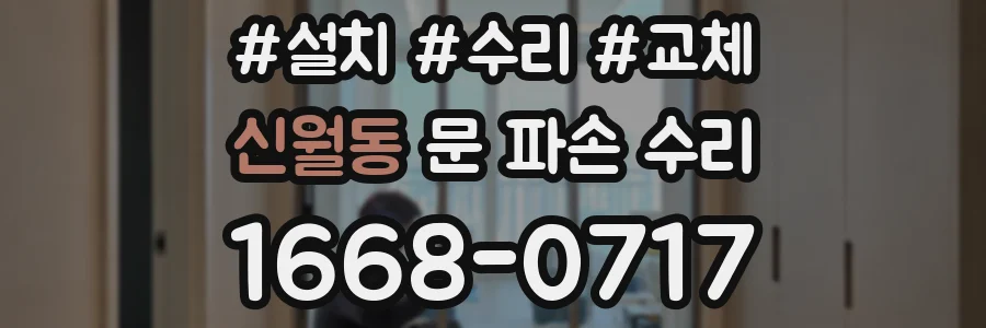 신월동 문 파손 수리