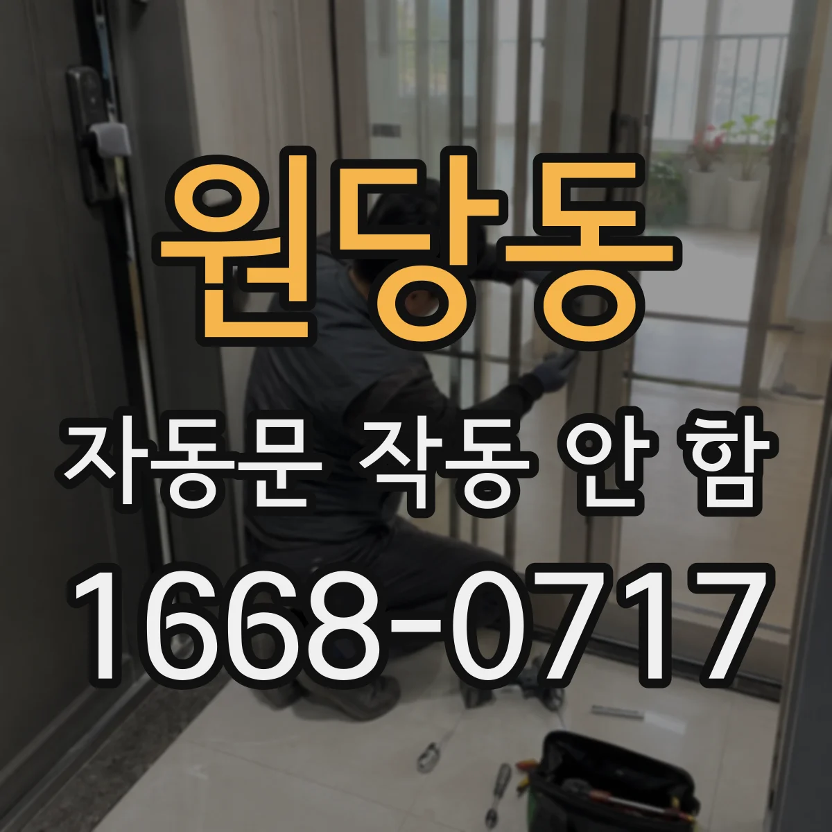 원당동 자동문 작동 안 함