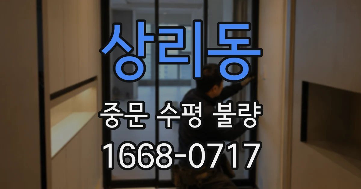 상리동 중문 수평 불량