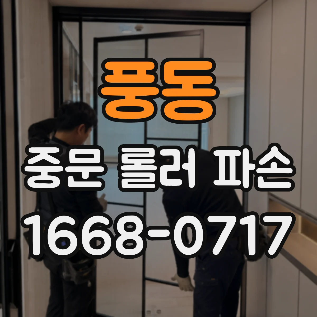풍동 중문 롤러 파손