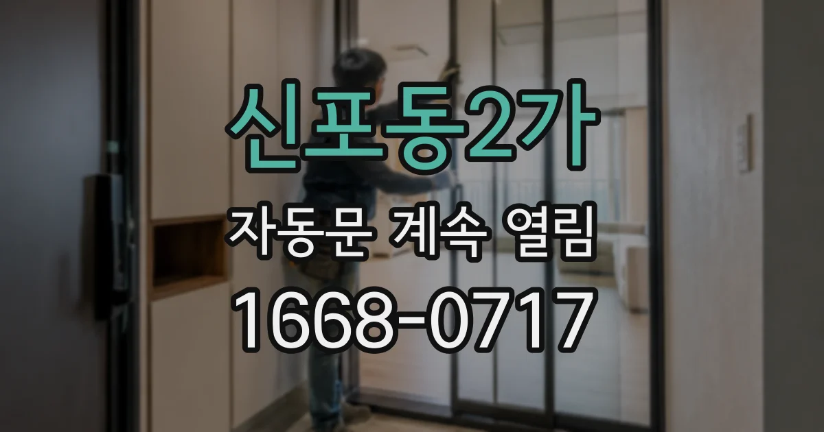 신포동2가 자동문 계속 열림