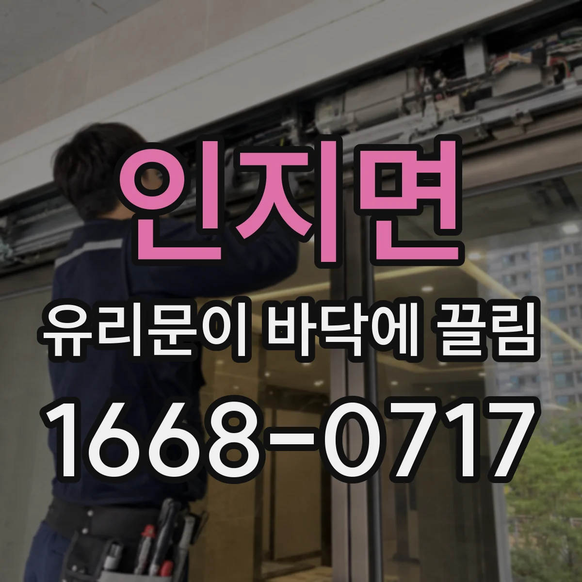 인지면 유리문이 바닥에 끌림