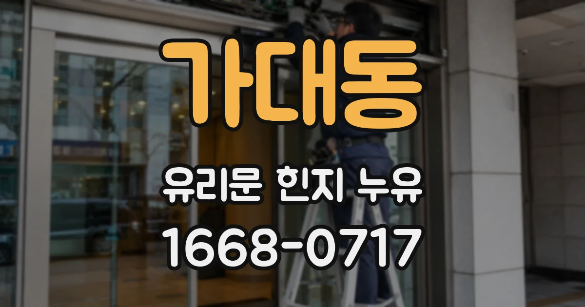 가대동 유리문 힌지 누유