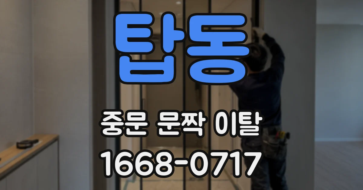 탑동 중문 문짝 이탈