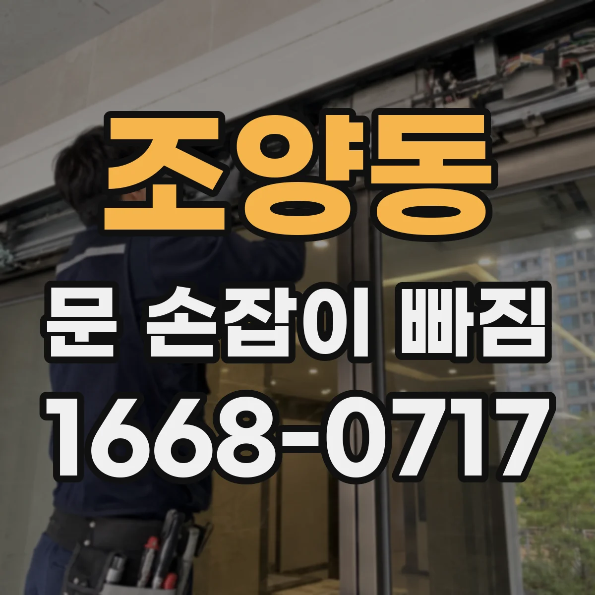 조양동 문 손잡이 빠짐