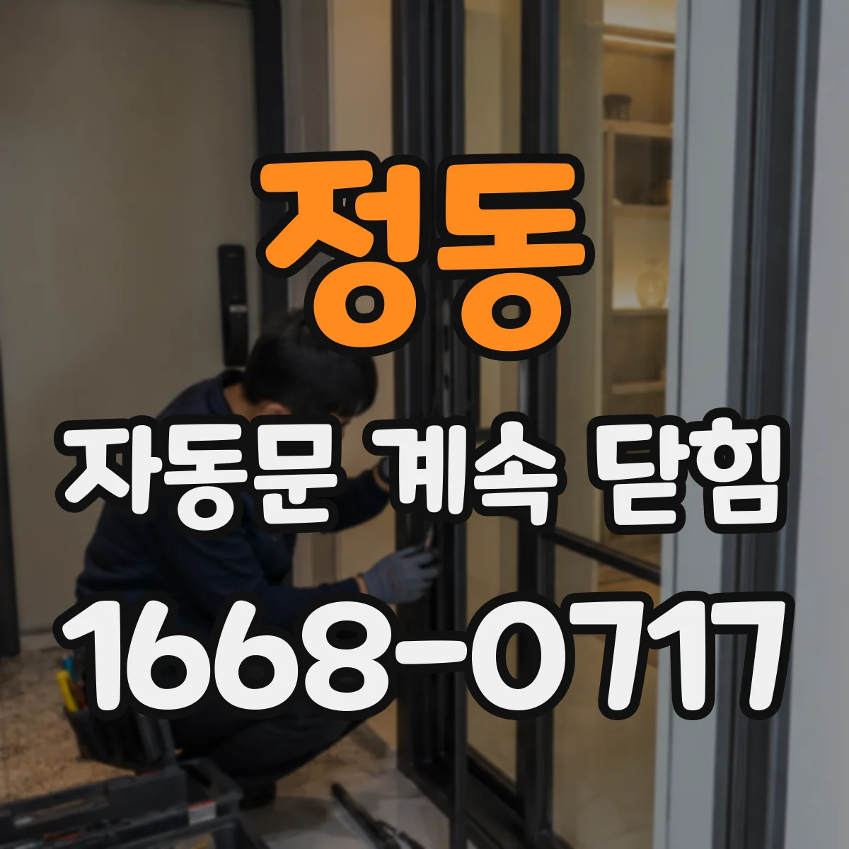정동 자동문 계속 닫힘