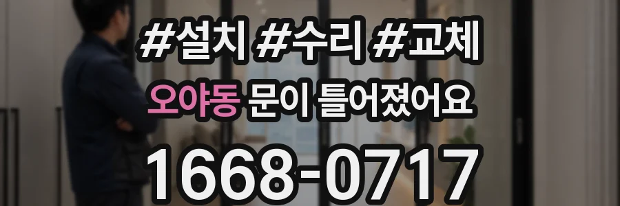 오야동 문이 틀어졌어요
