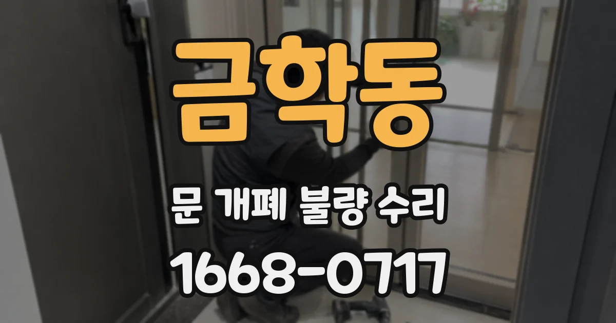 금학동 문 개폐 불량 수리