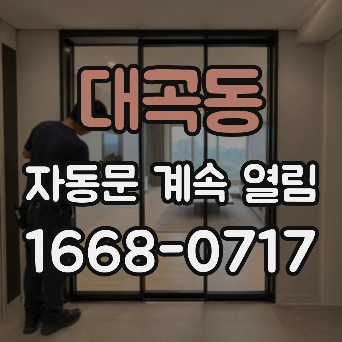 대곡동 자동문 계속 열림