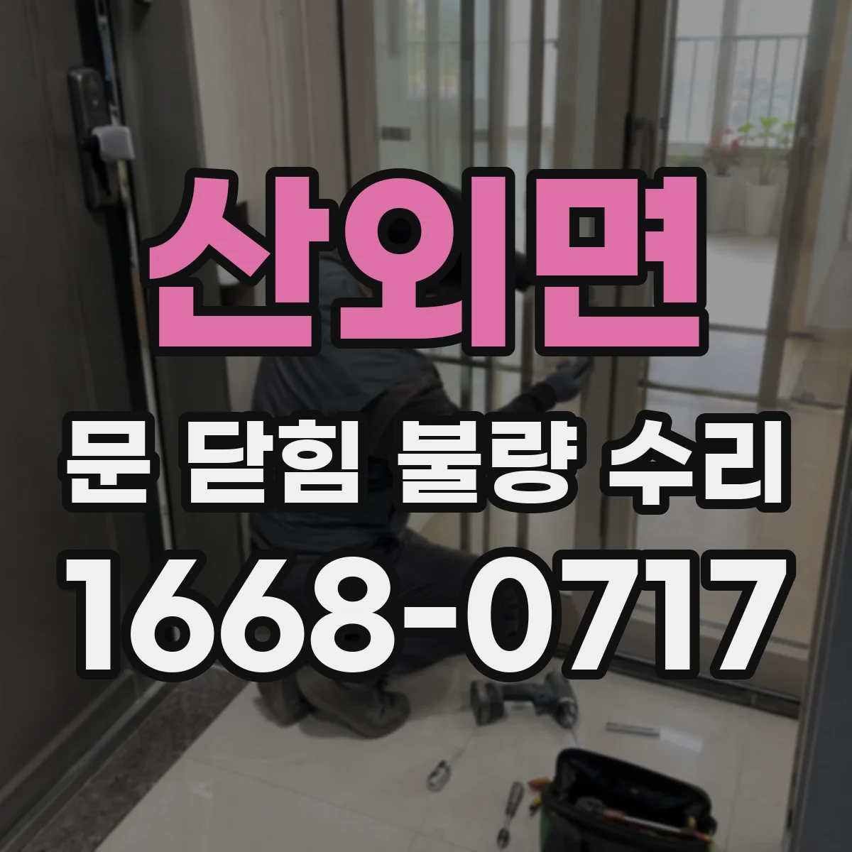 산외면 문 닫힘 불량 수리