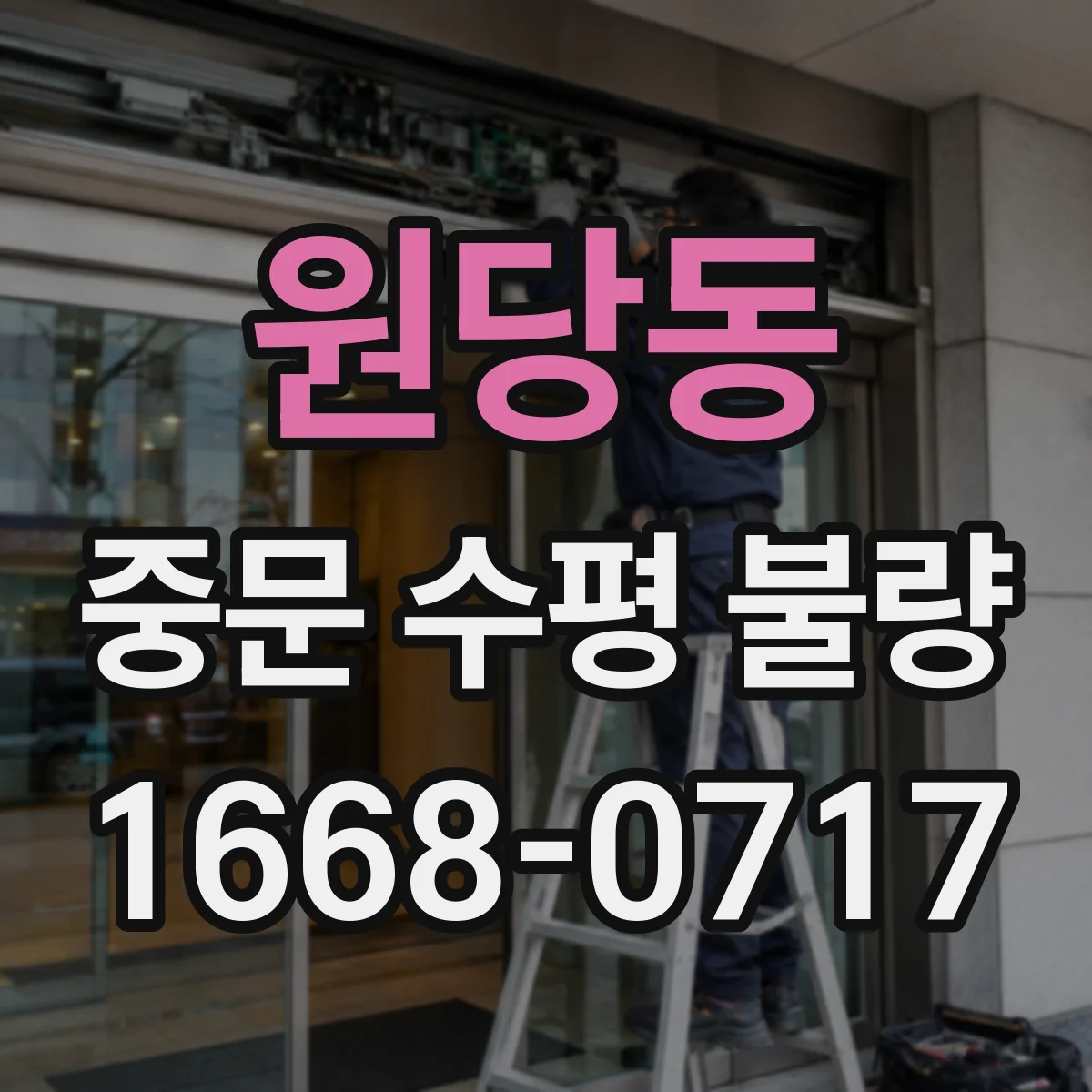 원당동 중문 수평 불량