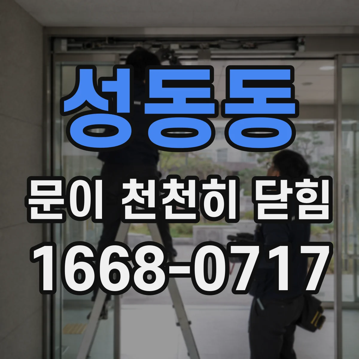 성동동 문이 천천히 닫힘