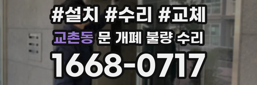 교촌동 문 개폐 불량 수리