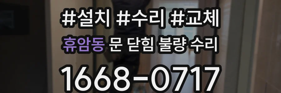 휴암동 문 닫힘 불량 수리
