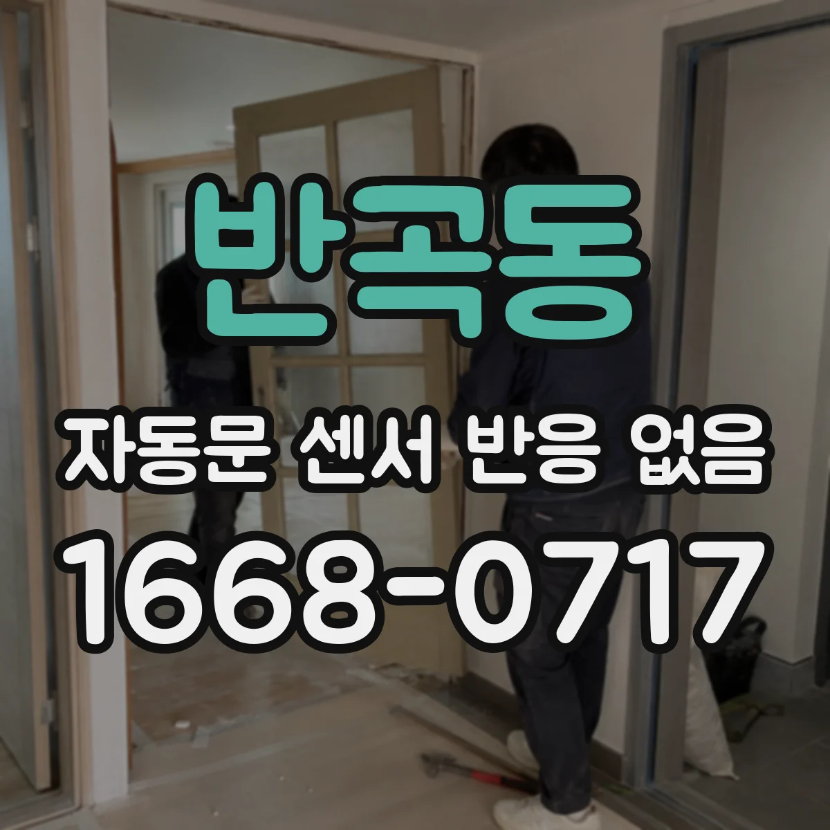 반곡동 자동문 센서 반응 없음