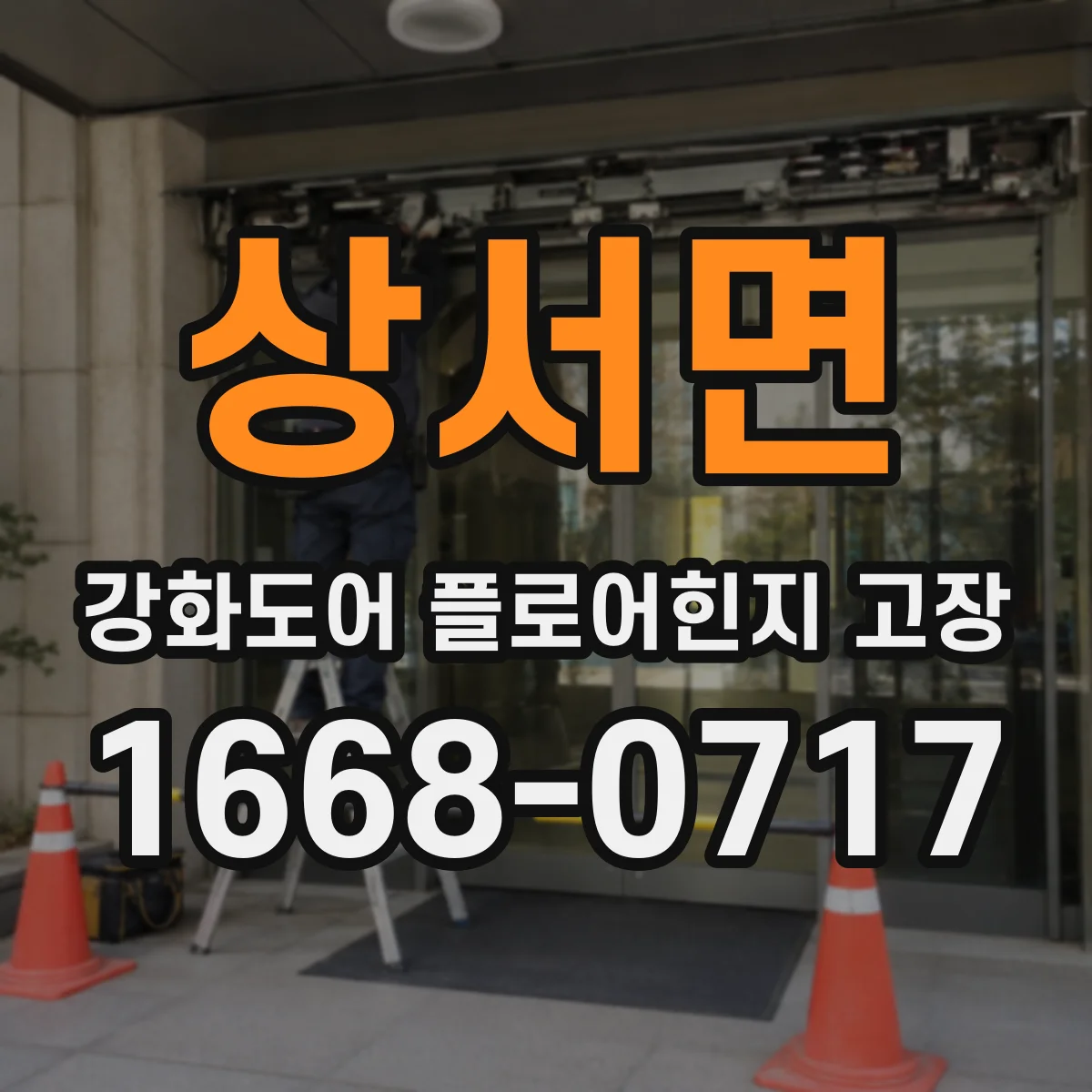 상서면 강화도어 플로어힌지 고장