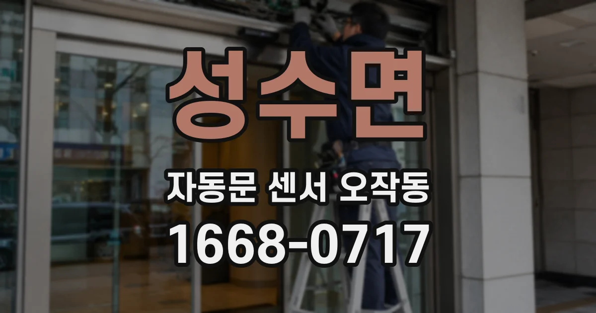 성수면 자동문 센서 오작동