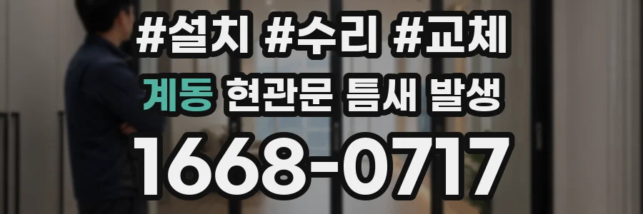 계동 현관문 틈새 발생