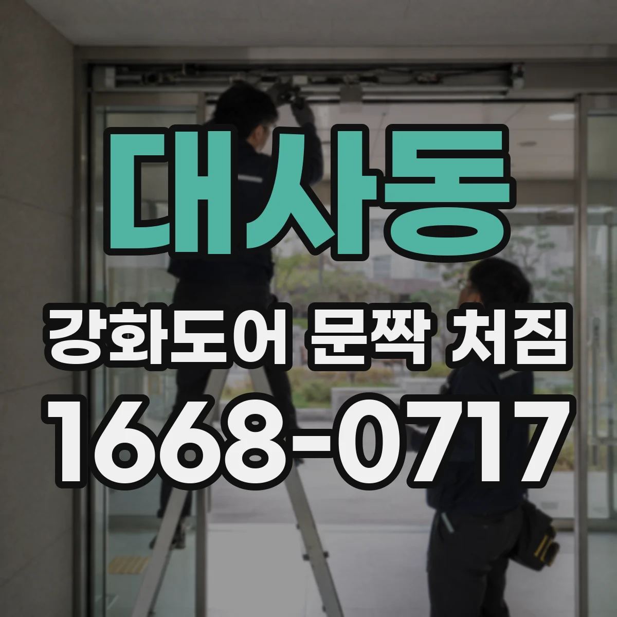 대사동 강화도어 문짝 처짐