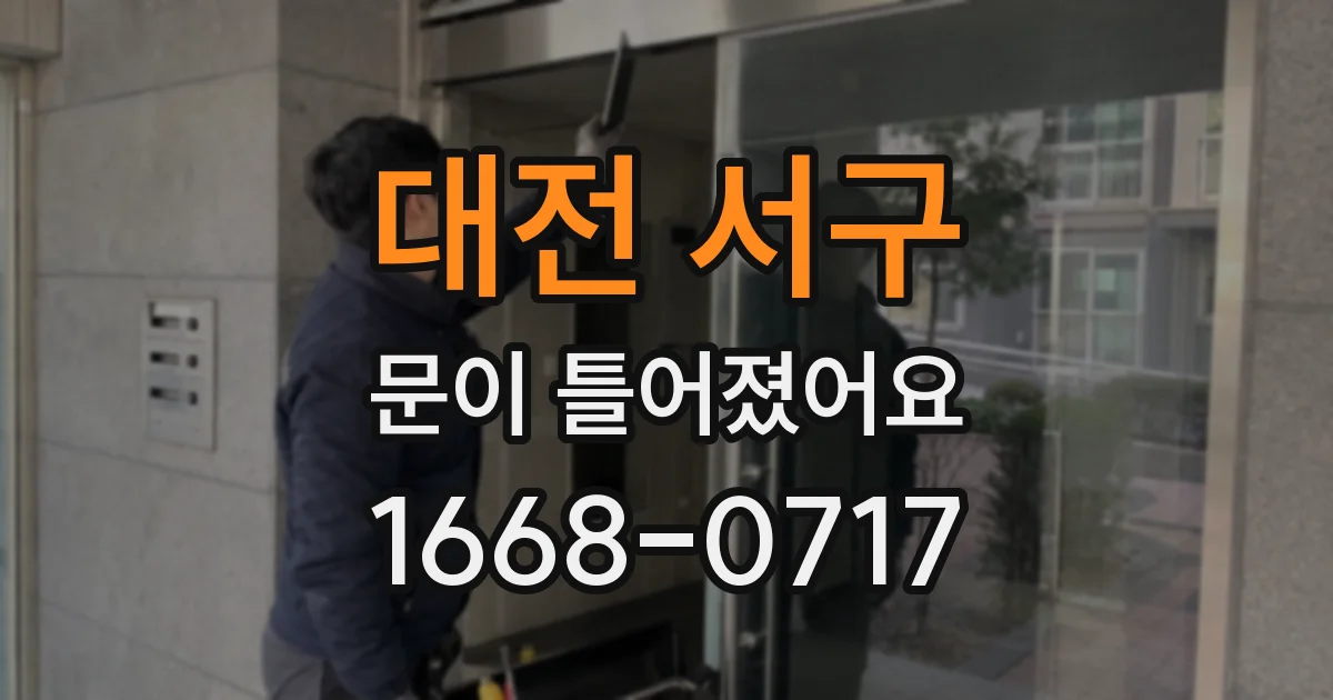 대전 서구 문이 틀어졌어요