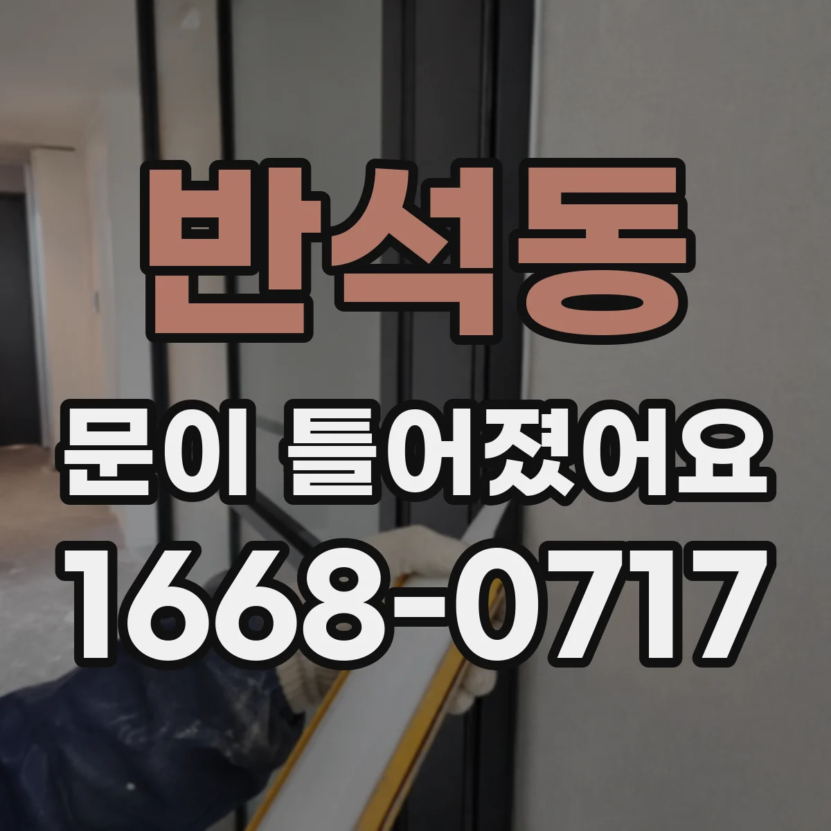 반석동 문이 틀어졌어요