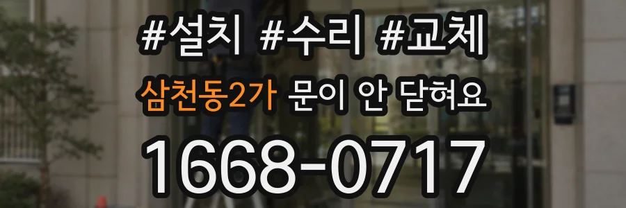 삼천동2가 문이 안 닫혀요