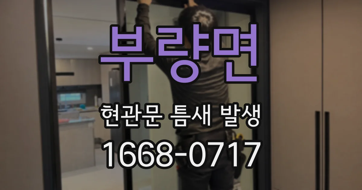 부량면 현관문 틈새 발생