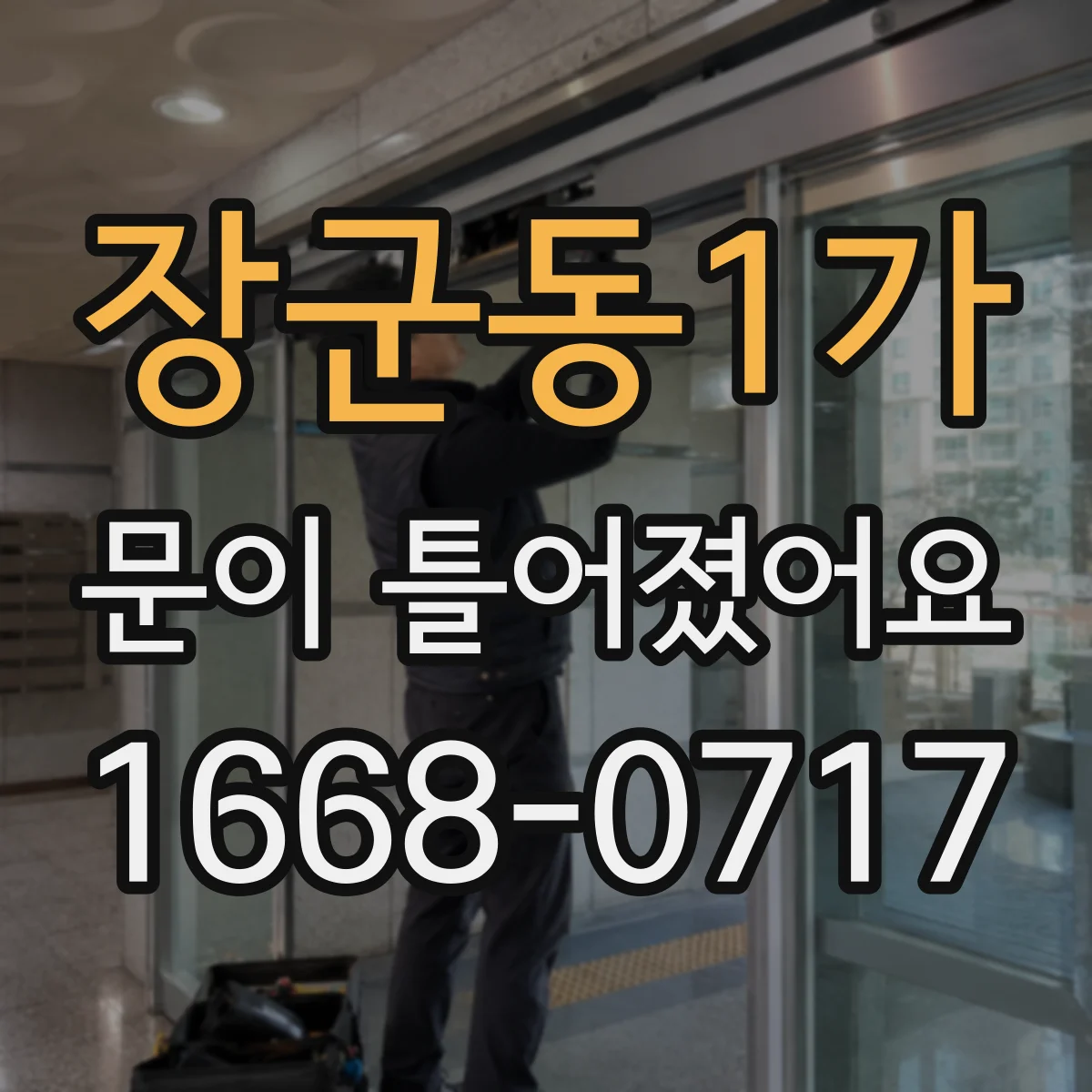 장군동1가 문이 틀어졌어요