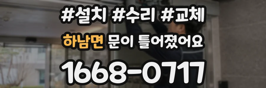 하남면 문이 틀어졌어요