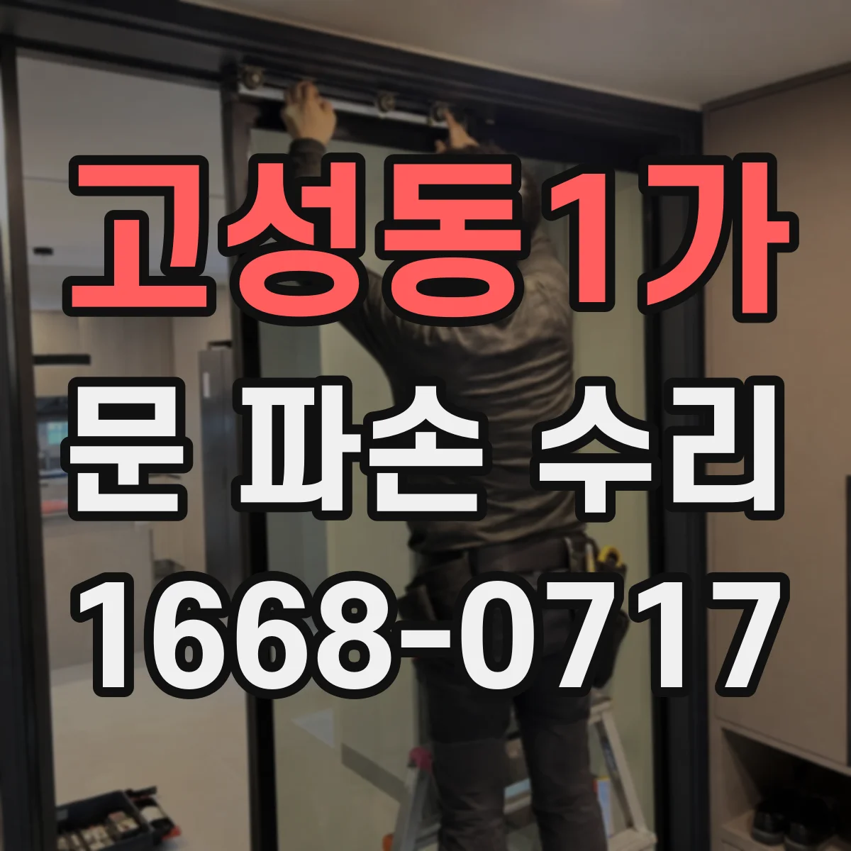 고성동1가 문 파손 수리