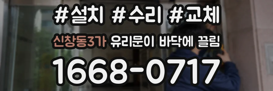 신창동3가 유리문이 바닥에 끌림