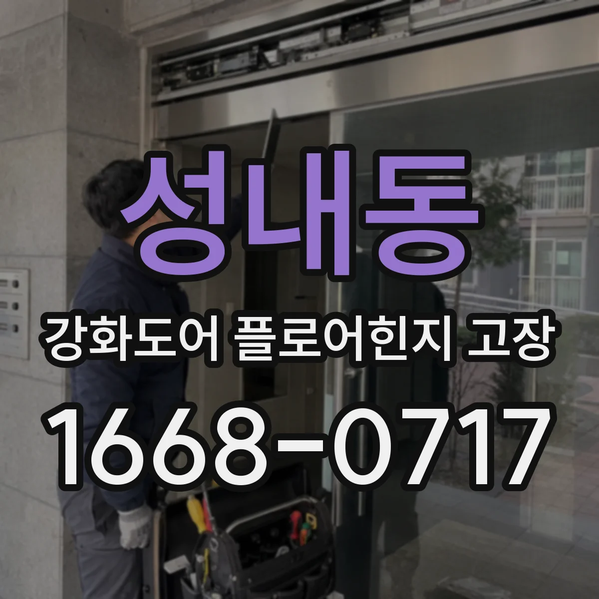 성내동 강화도어 플로어힌지 고장