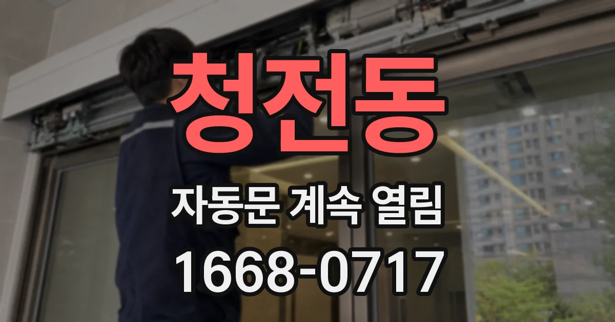 청전동 자동문 계속 열림