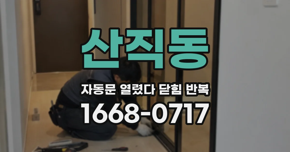 산직동 자동문 열렸다 닫힘 반복 현상은 문이 열리자마자 다시 닫히거나, 한 번 멈춘 뒤 재가동되며 반복되는 경우가 많습니다.