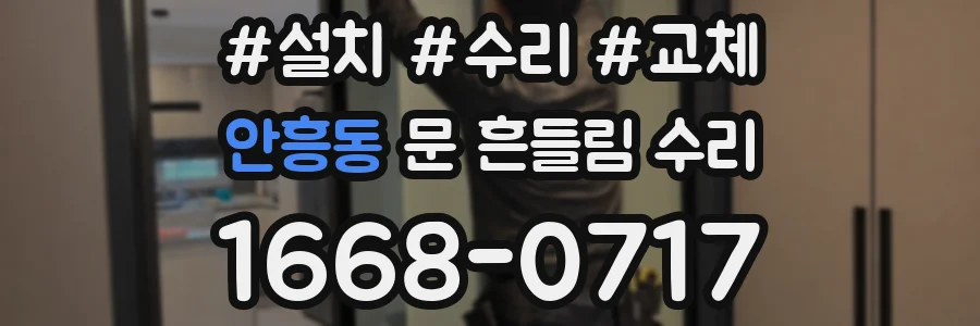 안흥동 문 흔들림 수리
