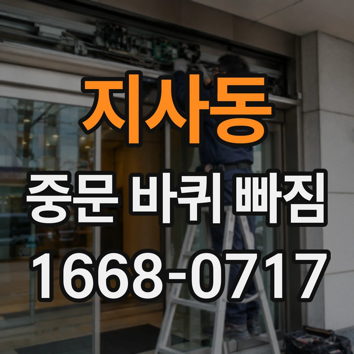 지사동 중문 바퀴 빠짐