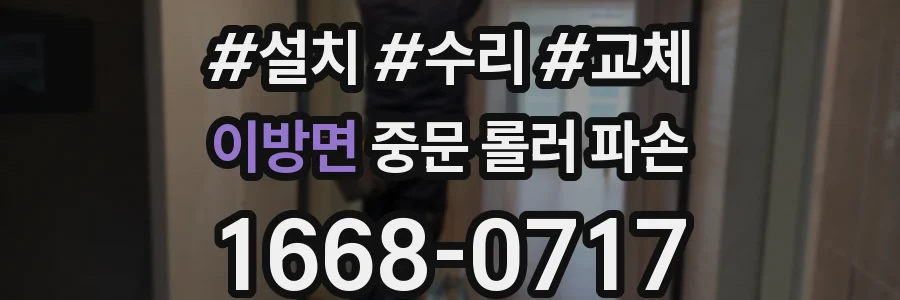 이방면 중문 롤러 파손