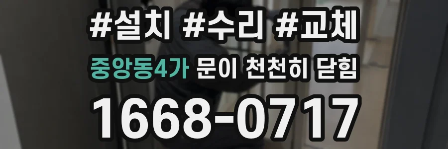 중앙동4가 문이 천천히 닫힘