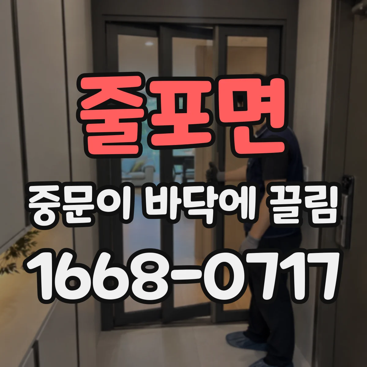 줄포면 중문이 바닥에 끌림
