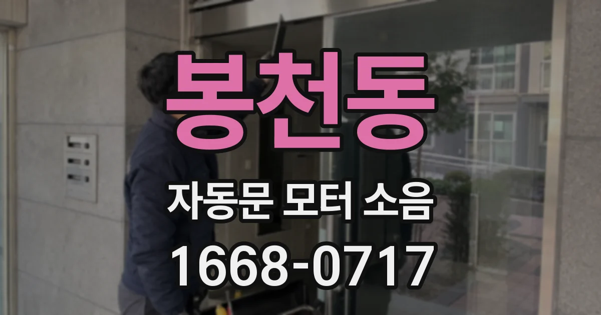 봉천동 자동문 모터 소음