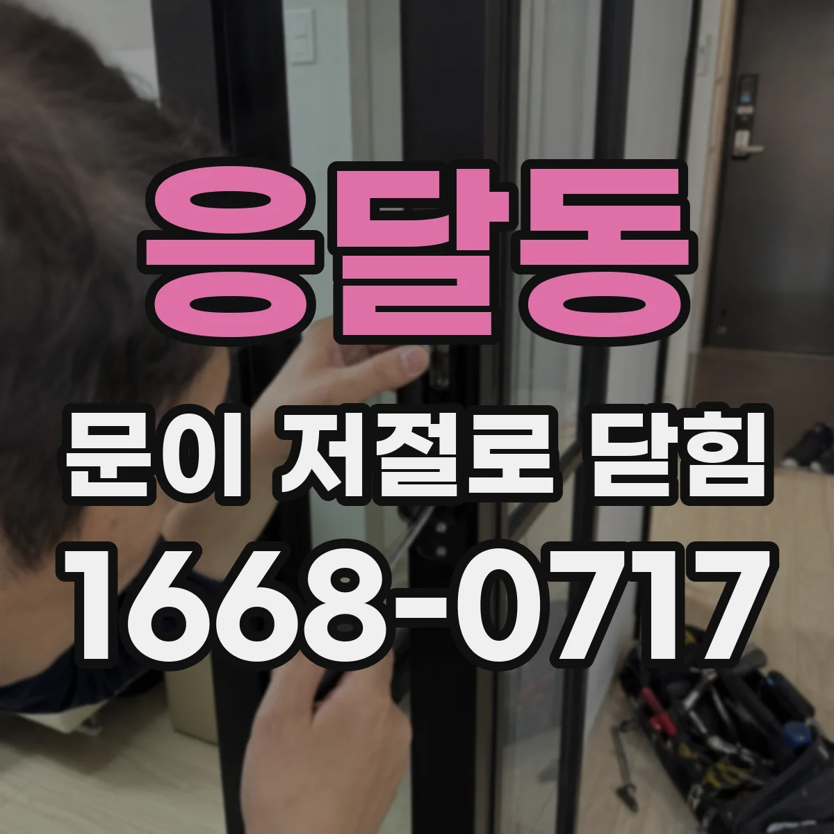 응달동 문이 저절로 닫힘