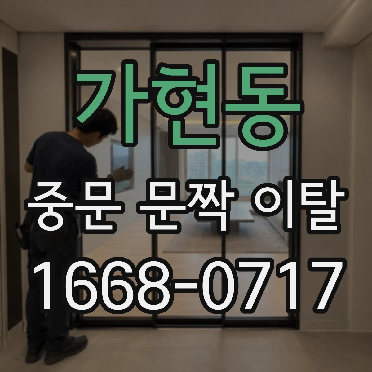가현동 중문 문짝 이탈