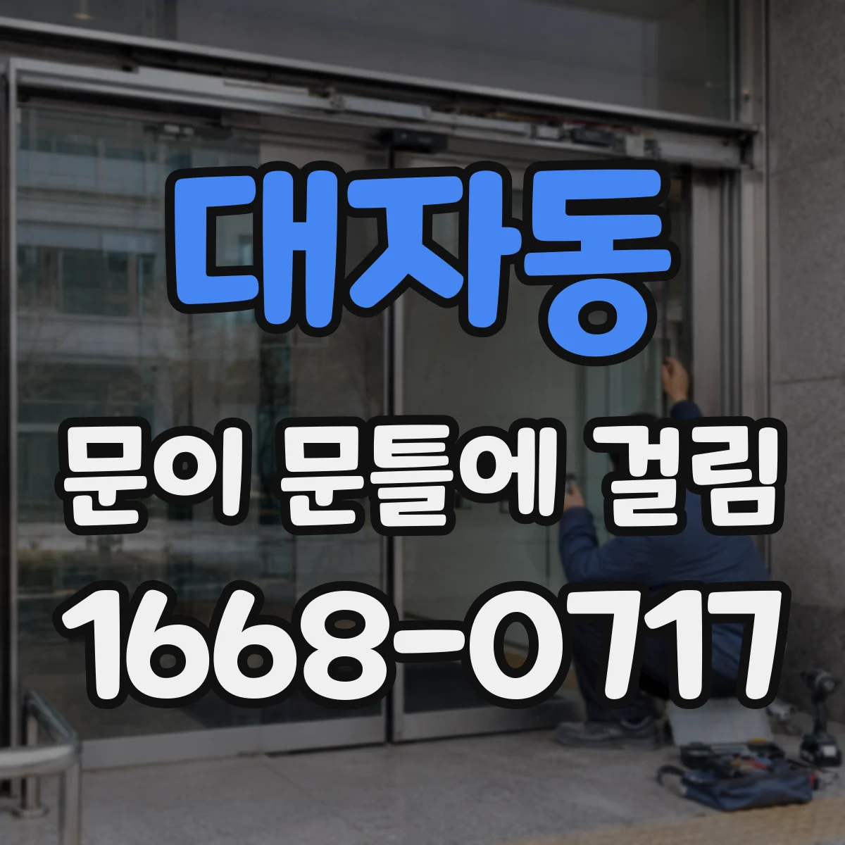 대자동 문이 문틀에 걸림
