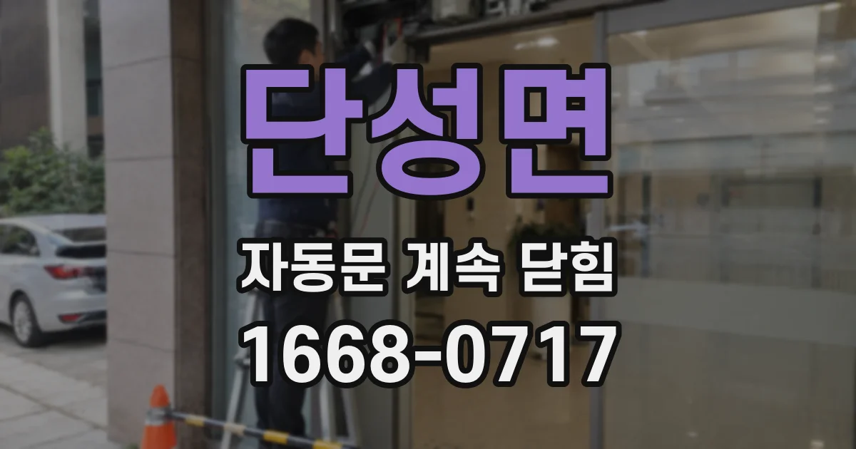 단성면 자동문 계속 닫힘