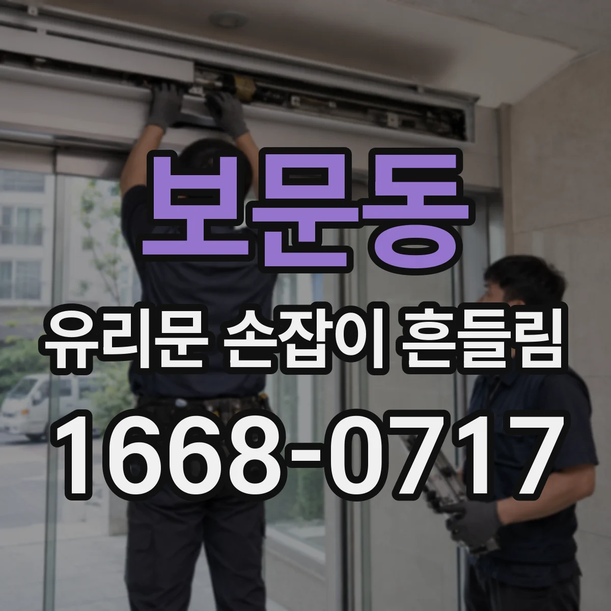 보문동 유리문 손잡이 흔들림