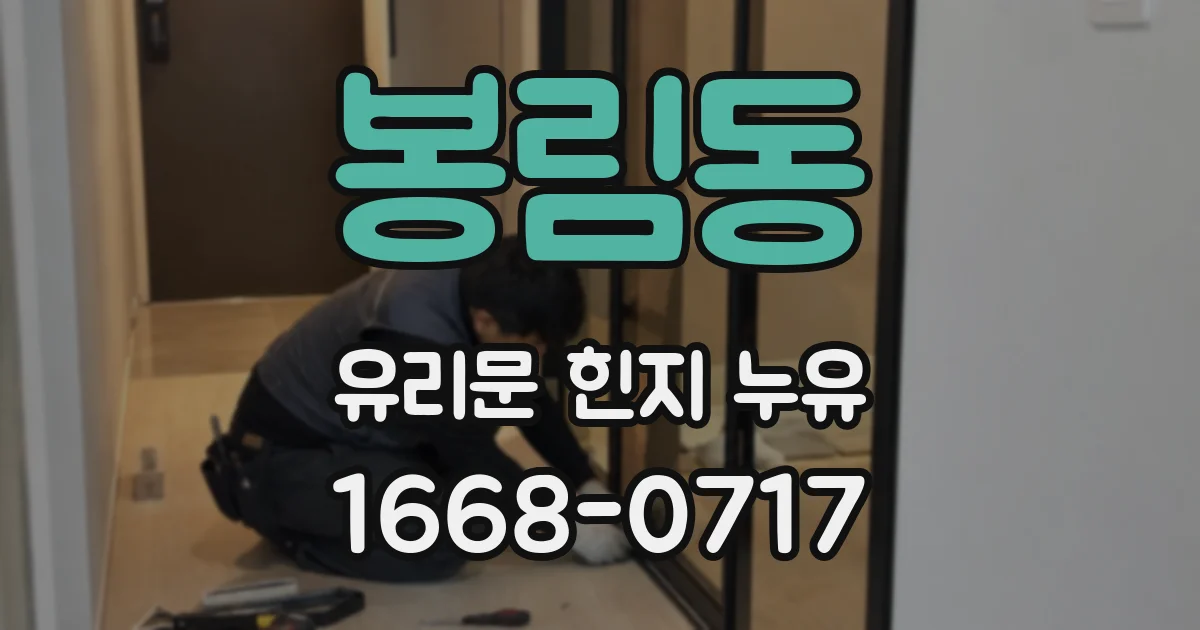 봉림동 유리문 힌지 누유