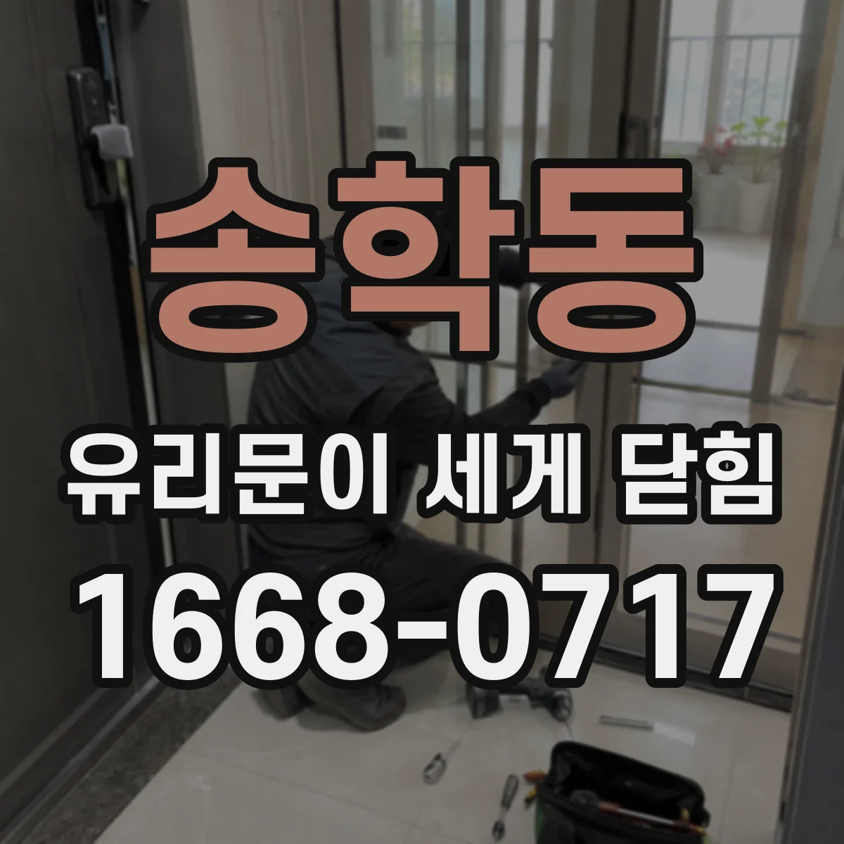 송학동 유리문이 세게 닫힘