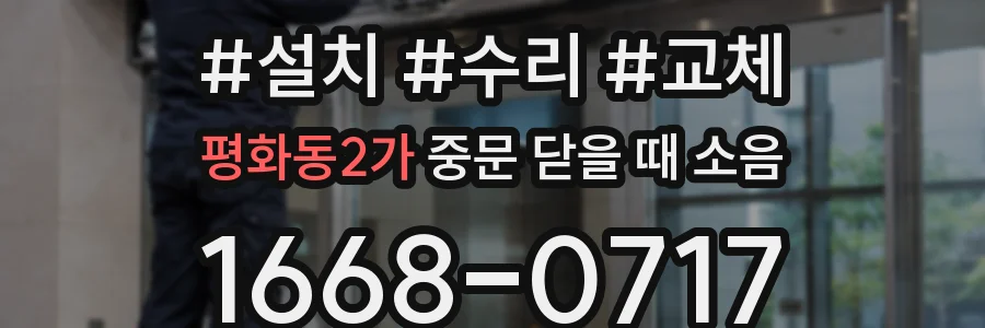 평화동2가 중문 닫을 때 소음